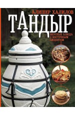 Халилов Тандыр. Вкусные блюда с восточным акцентом