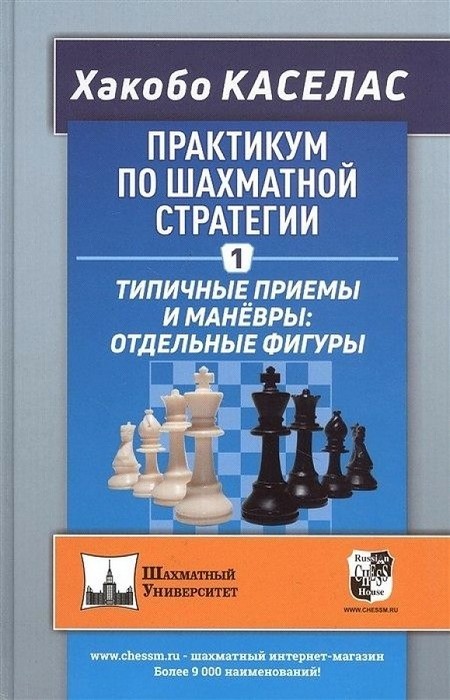 Хакобо Практикум по шахматной стратегии 1. Типичные приемы и маневры: отдельные фигуры
