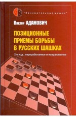 Адамович Позиционные приемы борьбы в русских шашках