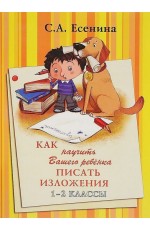 Есенина Как научить Вашего ребенка писать изложения. 1-2 класс