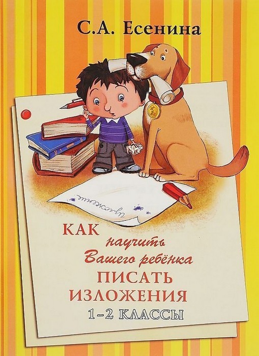 Есенина Как научить Вашего ребенка писать изложения. 1-2 класс