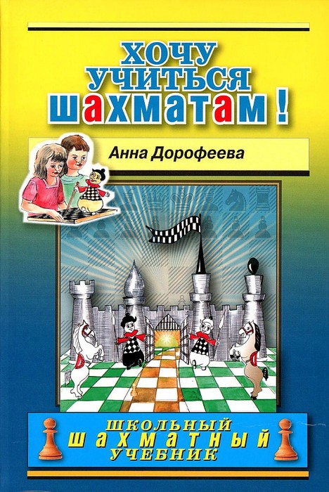 Дорофеева Хочу учиться шахматам!