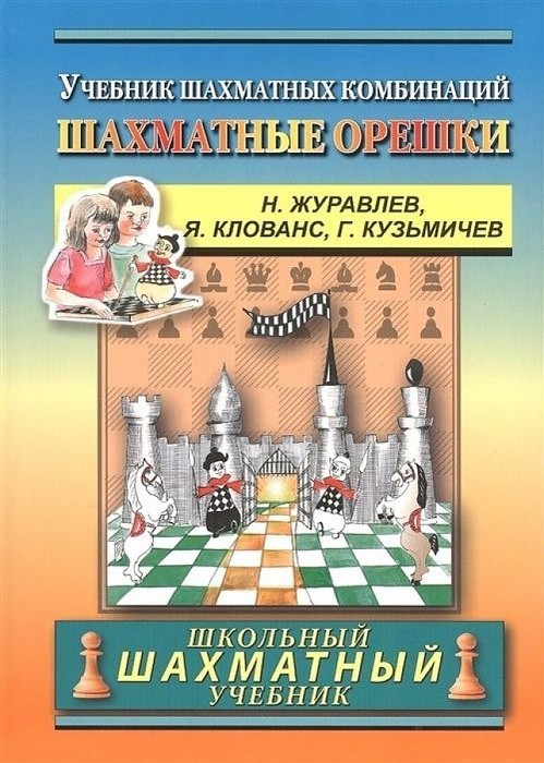 Журавлев Шахматные орешки Учебник шахматных комбинаций