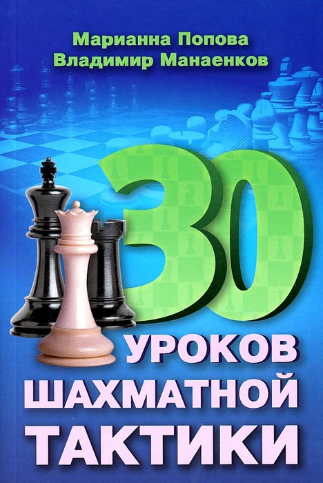 Попова 30 уроков шахматной тактики