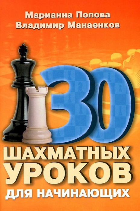 Попова 30 шахматных уроков для начинающих