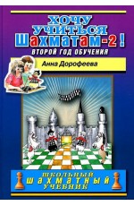 Дорофеева Хочу учиться шахматам -2! Второй год обучения