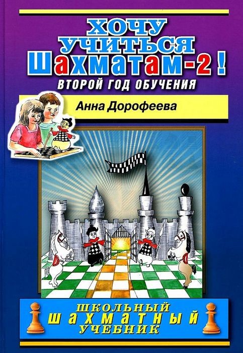 Дорофеева Хочу учиться шахматам -2! Второй год обучения