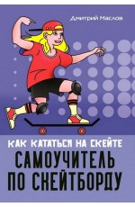 Маслов Самоучитель по скейтборду: как кататься на скейте