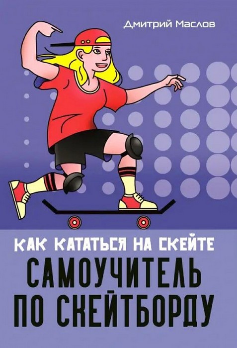 Маслов Самоучитель по скейтборду: как кататься на скейте