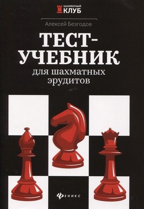 Безгодов Тест-учебник для шахматных эрудитов