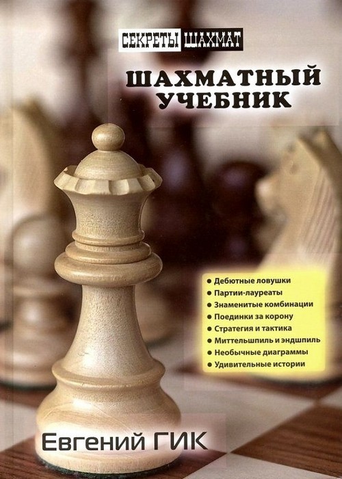 Гик Шахматный учебник