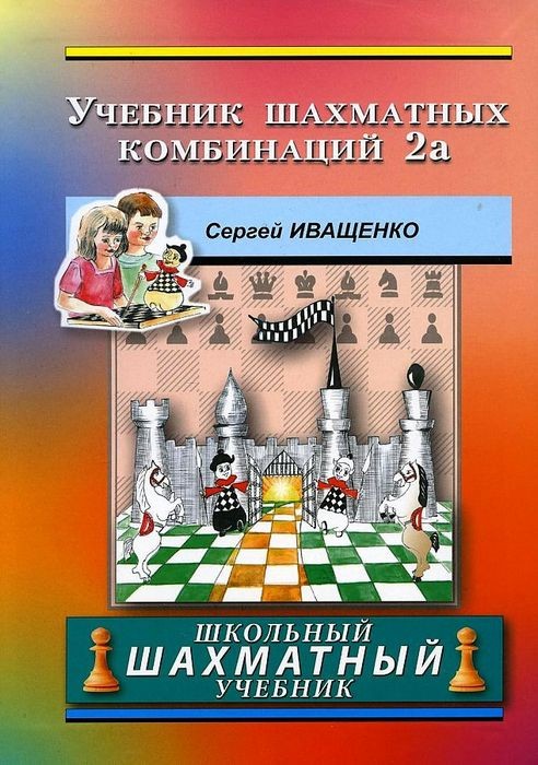 Иващенко Учебник шахматных комбинаций 2а