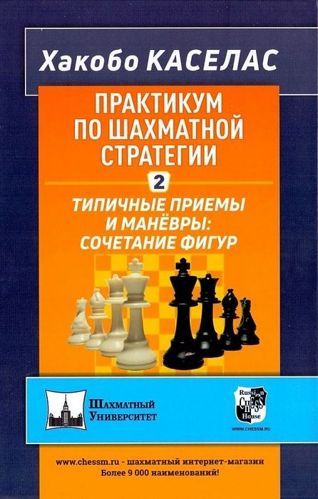 Хакобо Практикум по шахматной стратегии -2 Типичные приемы и маневры. Сочетание фигур