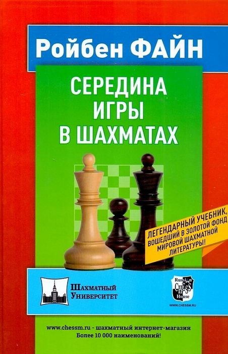 Файн Середина игры в шахматах