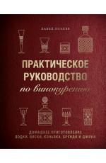 Иевлев Практическое руководство по винокурению. Домашнее приготовление водки, виски, коньяка, бренди и джина