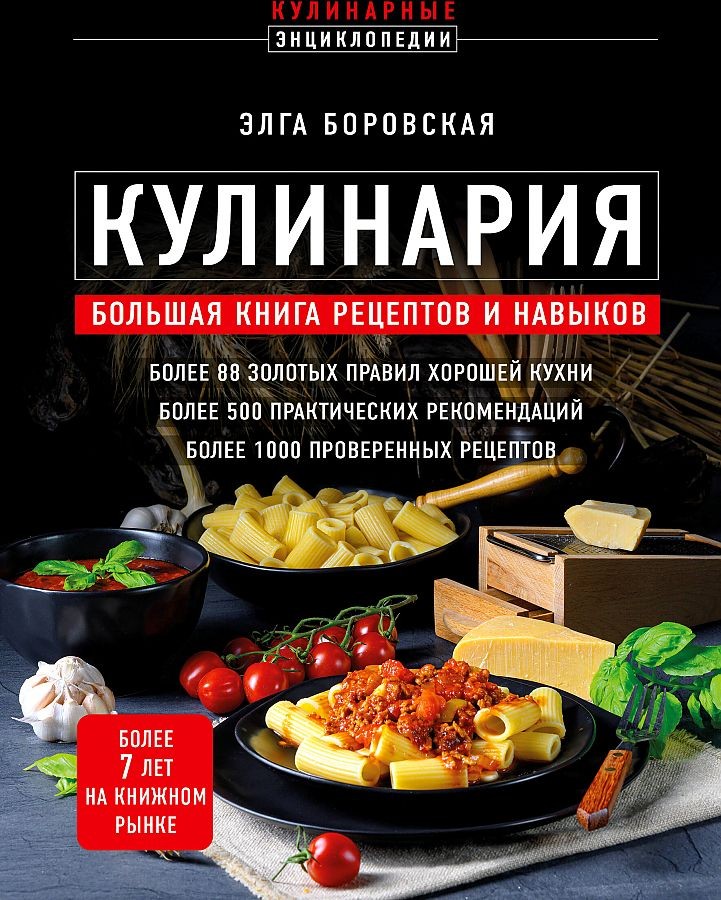 Боровская Кулинария. Большая книга рецептов и навыков