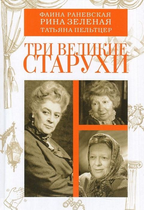 Смолин Три великие старухи. Фаина Раневская, Рина Зеленая, Татьяна Пельтцер