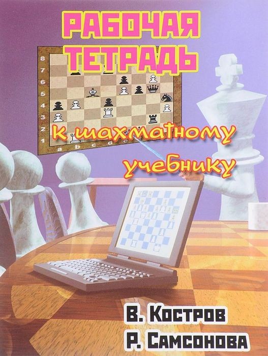 Костров Рабочая тетрдь к шахматному учебнику