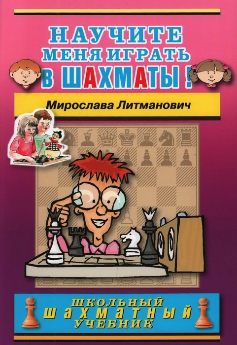 Литманович Научите меня играть в шахматы!