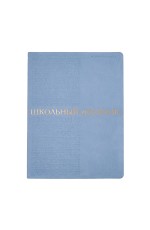 Дневник 1-11кл исккожа голубой Bilbao 10-309/09 Bruno Visconti