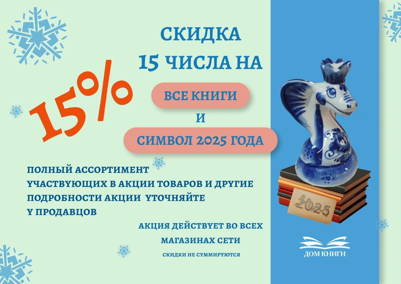 Скидка 15% на все книги и товары с символом 2025 года!