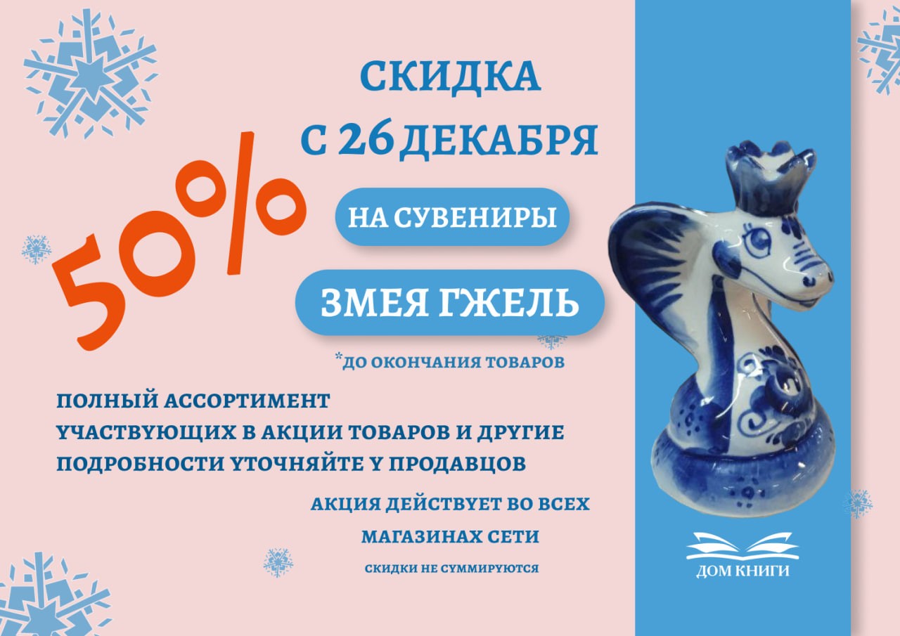 СКИДКА 50% на сувениры «Змея Гжель»!   