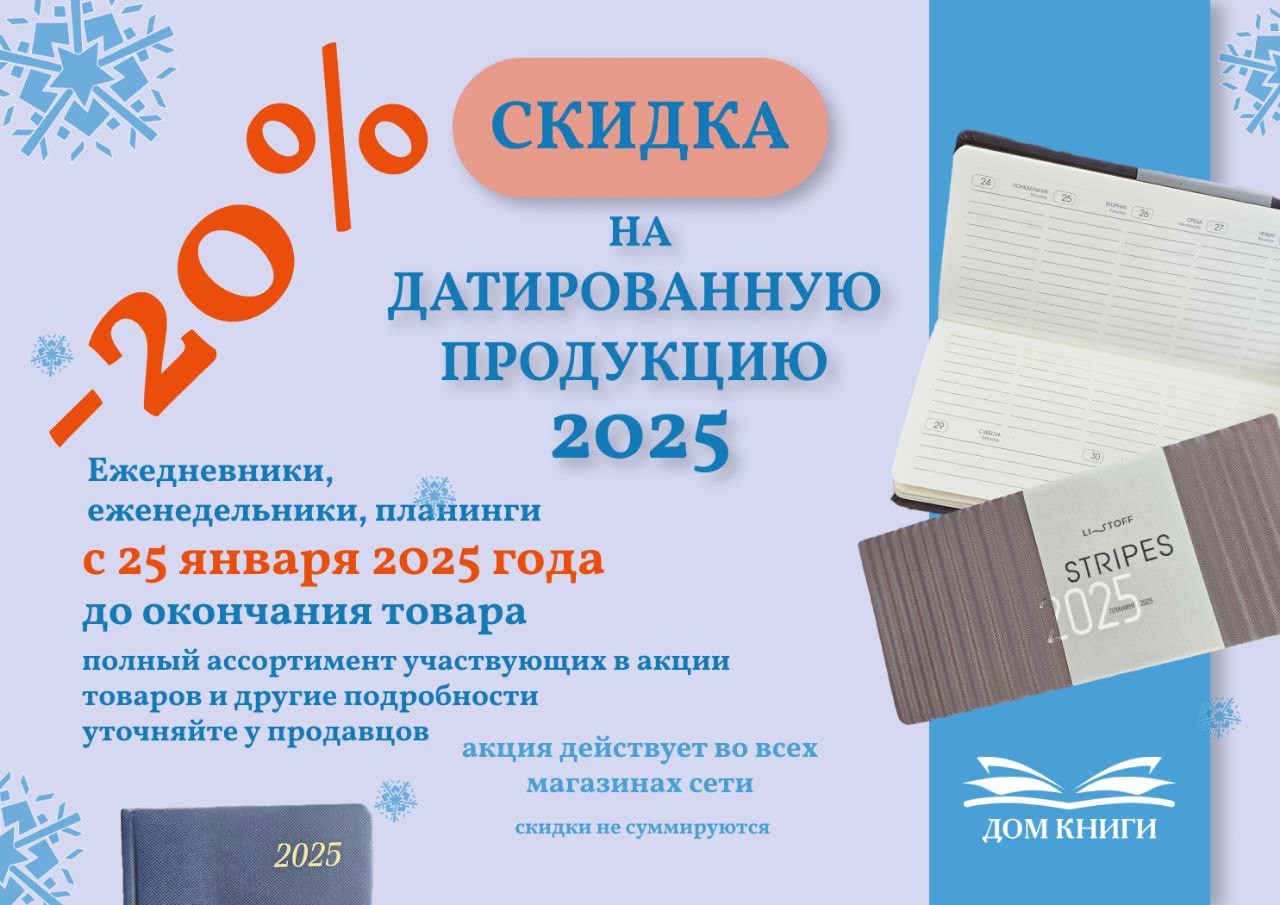 - 20% на датированную продукцию 2025