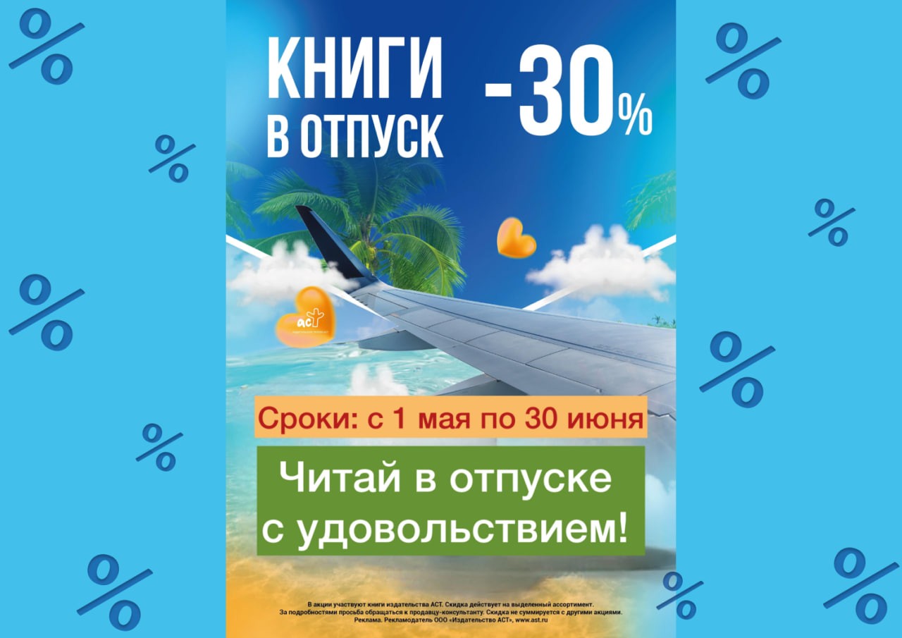 «30% Книги в отпуск»