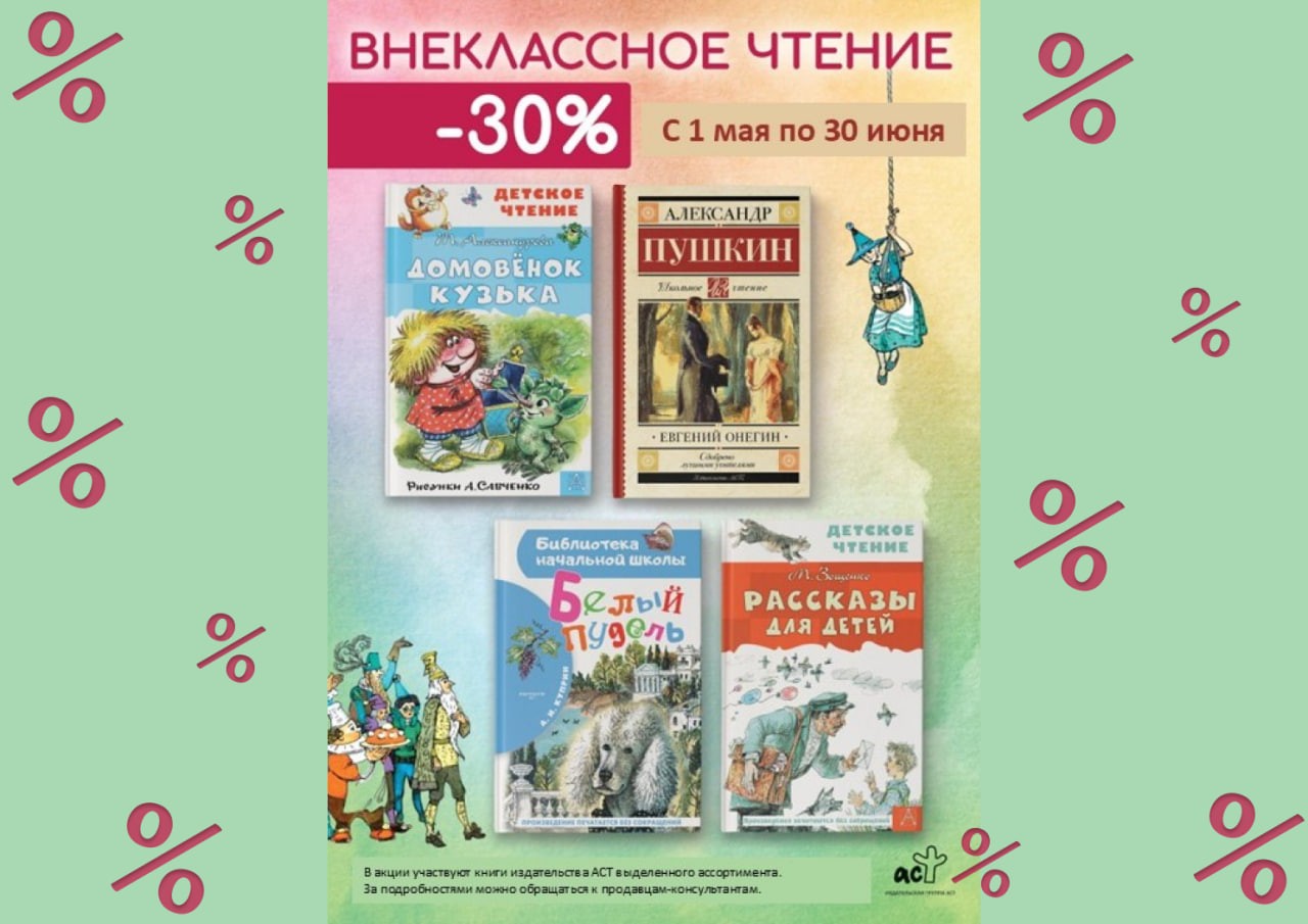Акция "30% Внеклассное чтение" 