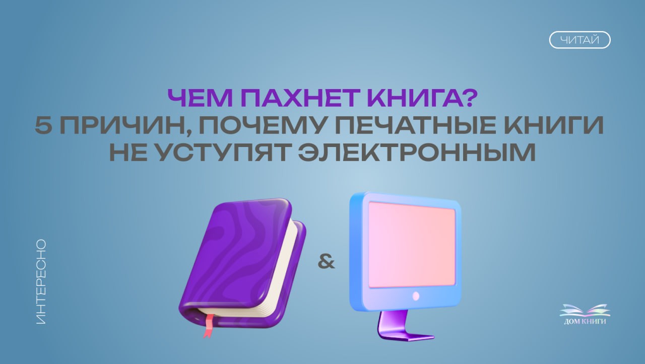 Чем пахнет книга? 5 причин, почему печатные книги не уступят электронным.