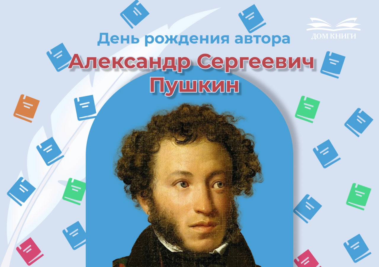  Сегодня — День рождения Александра Сергеевича Пушкина
