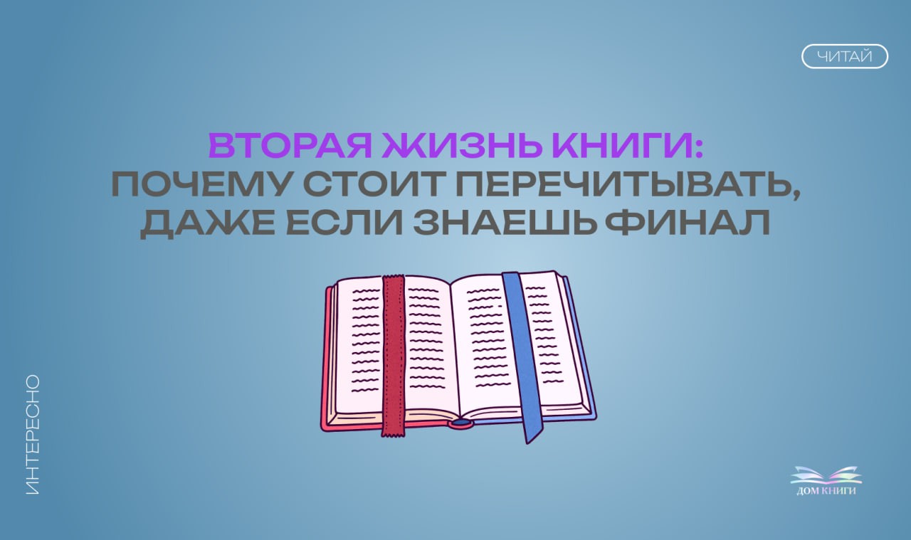 Вторая жизнь книги: почему стоит перечитывать, даже если знаешь финал