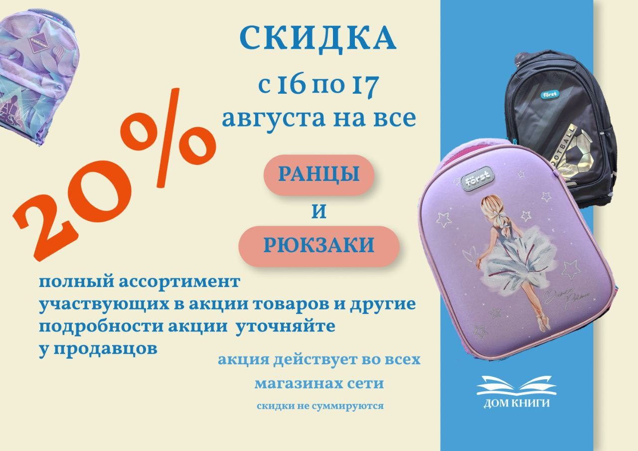 Акция! 20% День Рюкзака