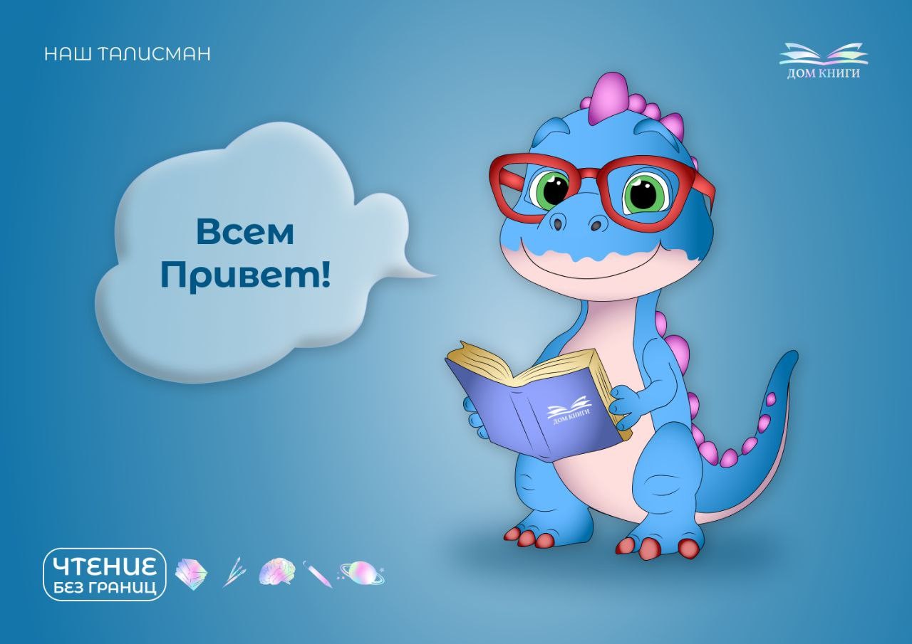 Наш талисман - Книгозаврик