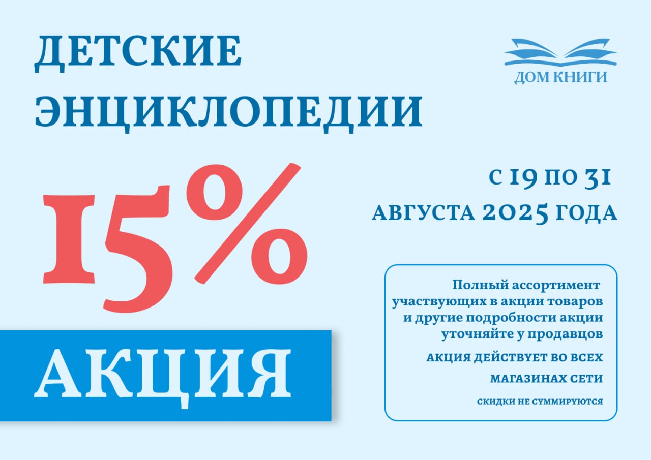 Акция - 15% на детские энциклопедии
