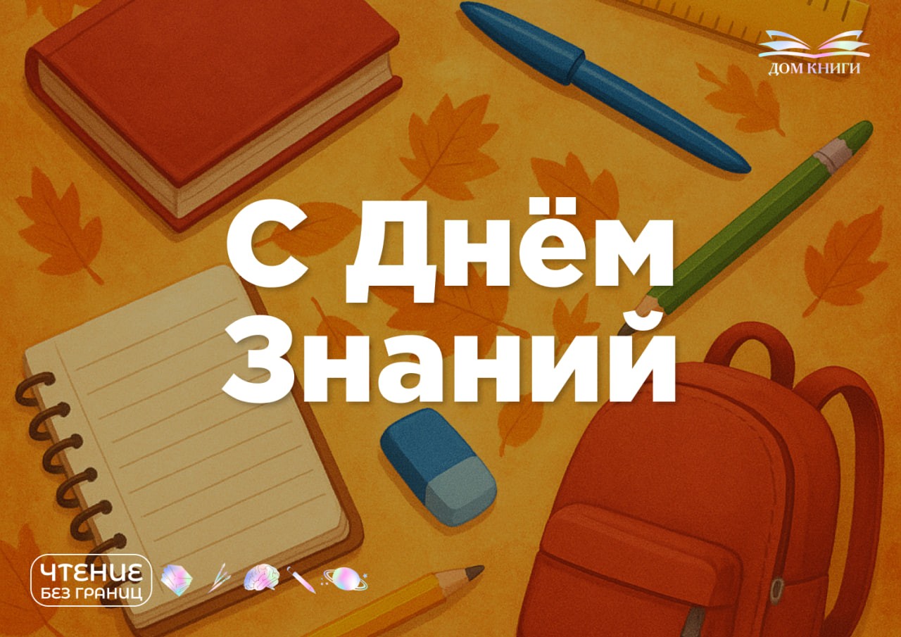 С Днём знаний! 