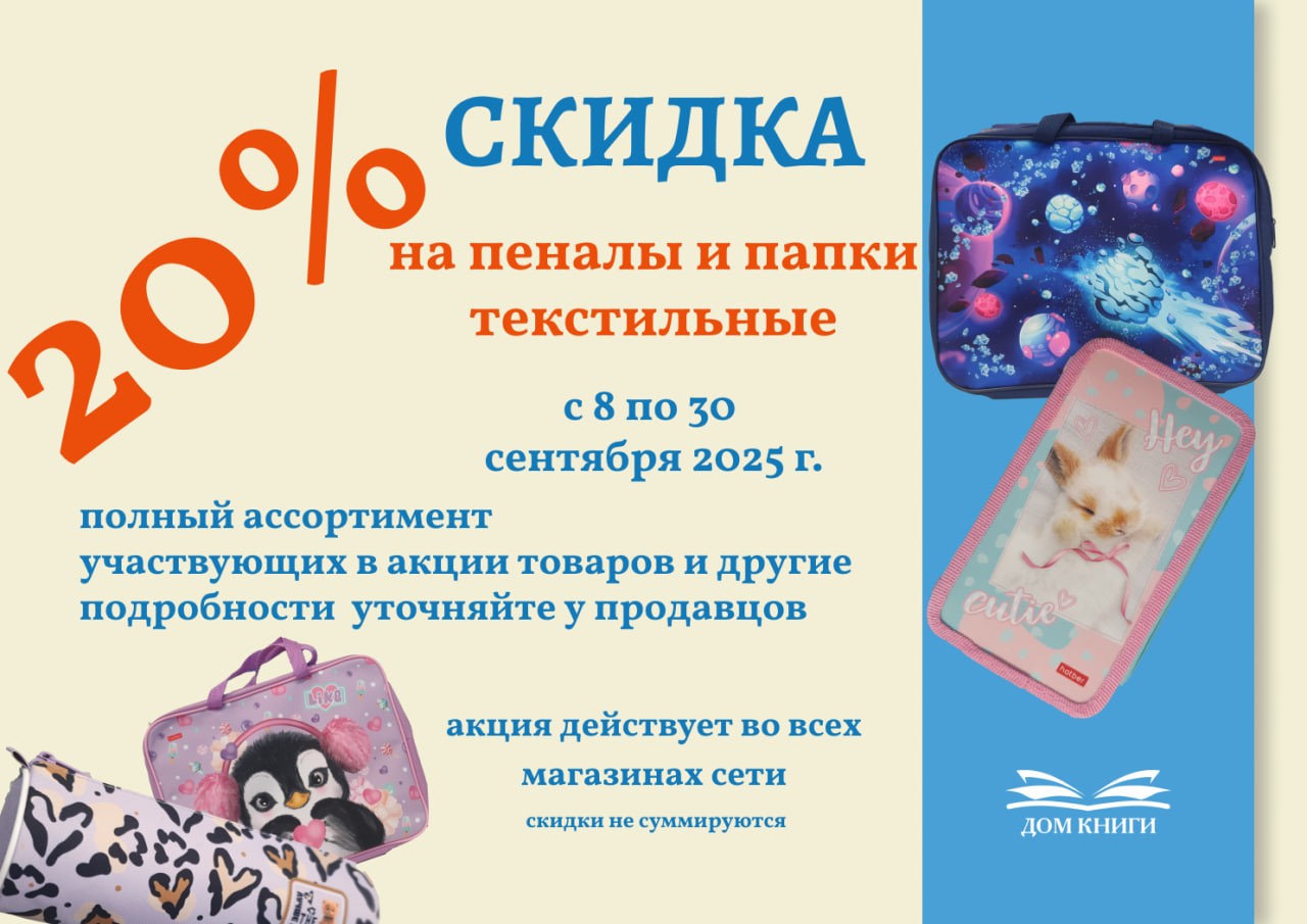 Акция - 20% на пеналы и папки текстильные