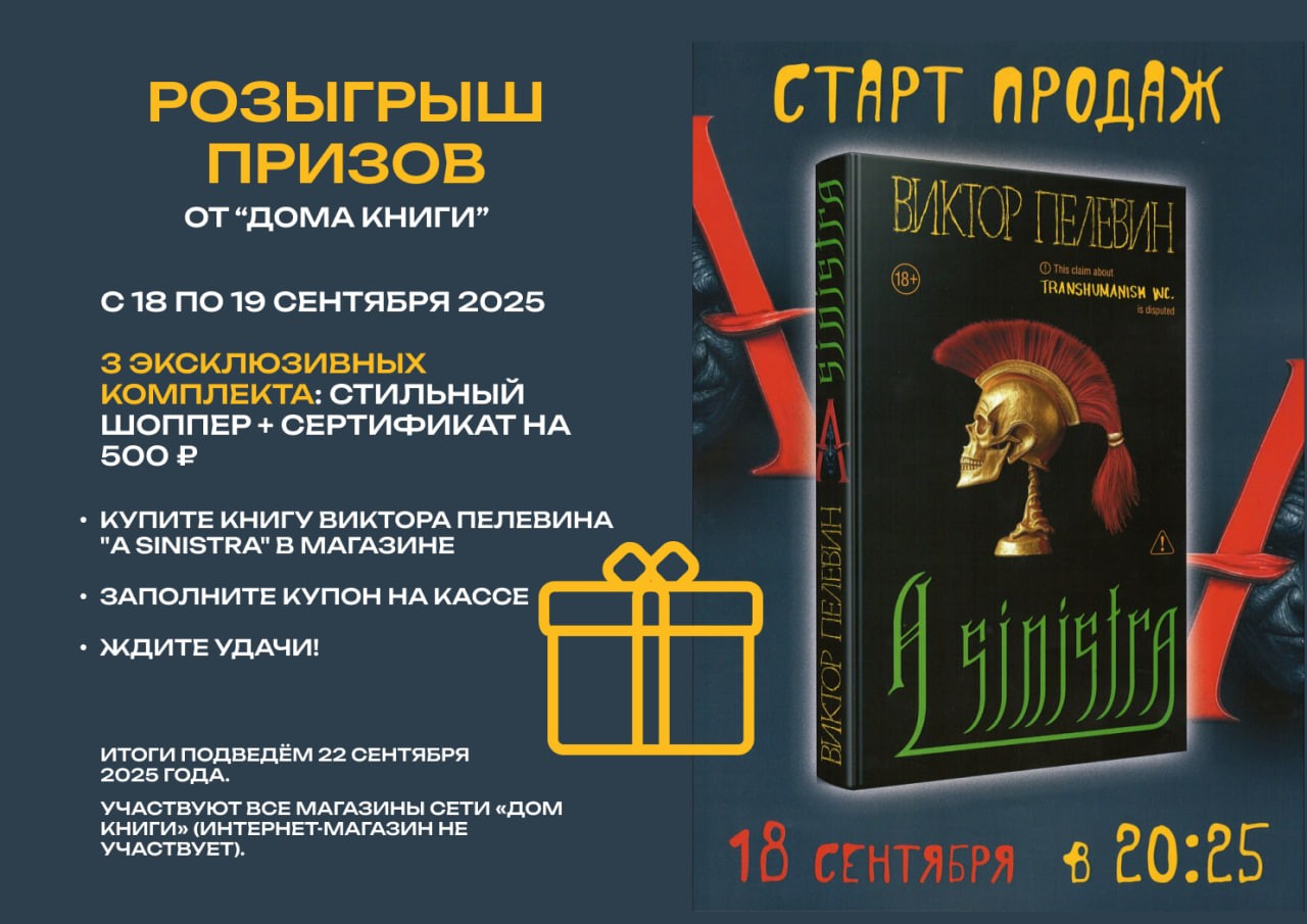  Старт продаж новой книги Виктора Пелевина + РОЗЫГРЫШ призов от Дома книги! 