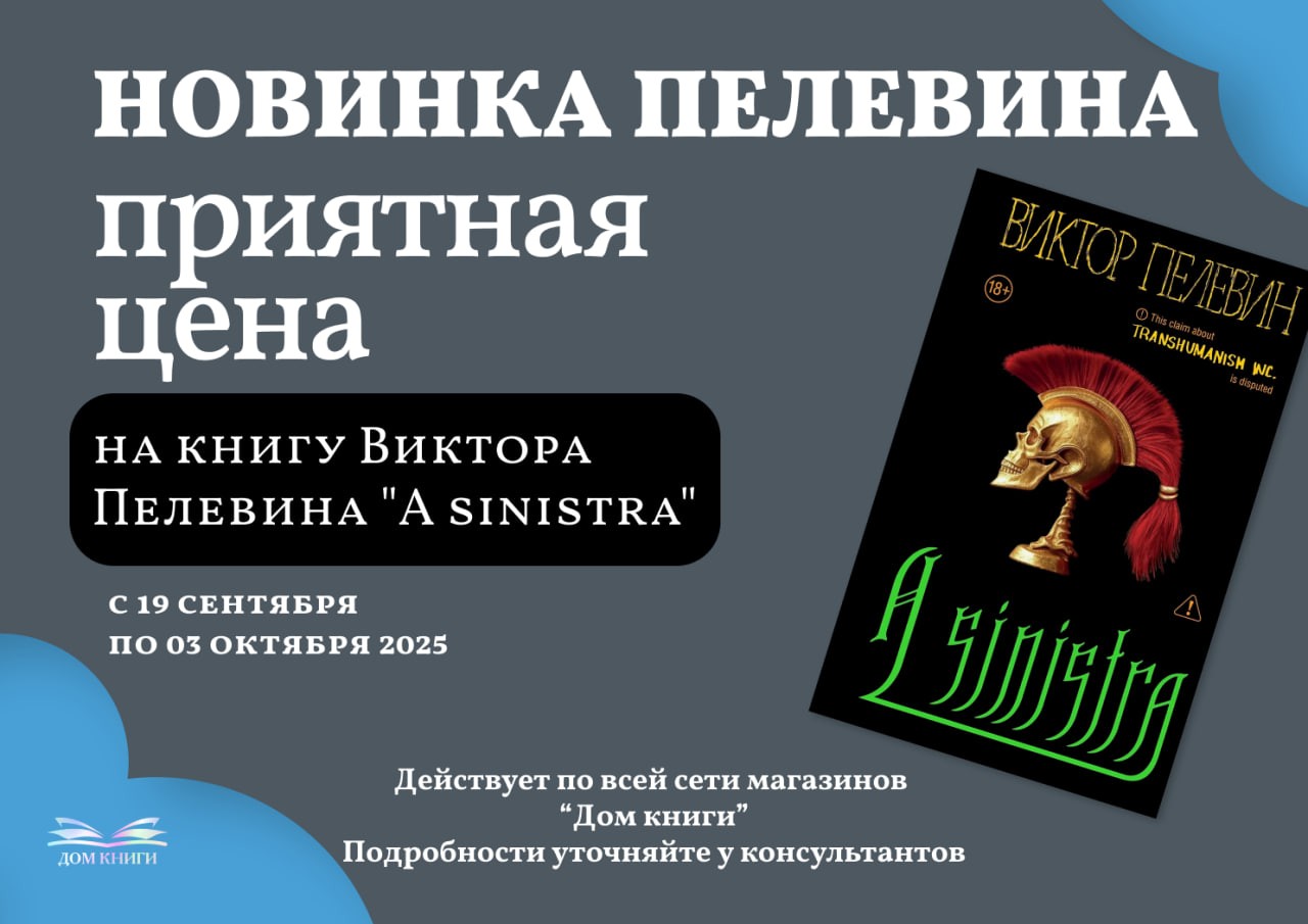Приятная цена на книгу Виктора Пелевина "A sinistra"