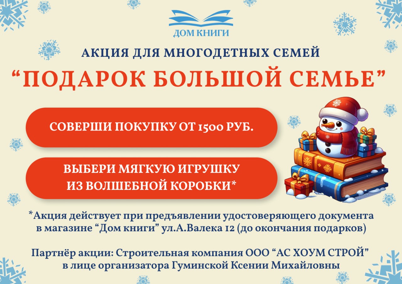 АКЦИЯ ДЛЯ МНОГОДЕТНЫХ СЕМЕЙ — “Подарок большой семье”!