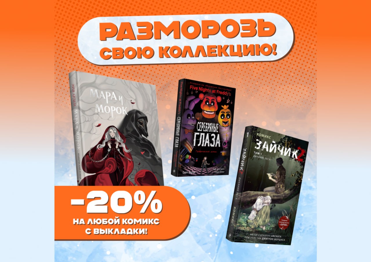 Разморозь свою коллекцию / комиксы!