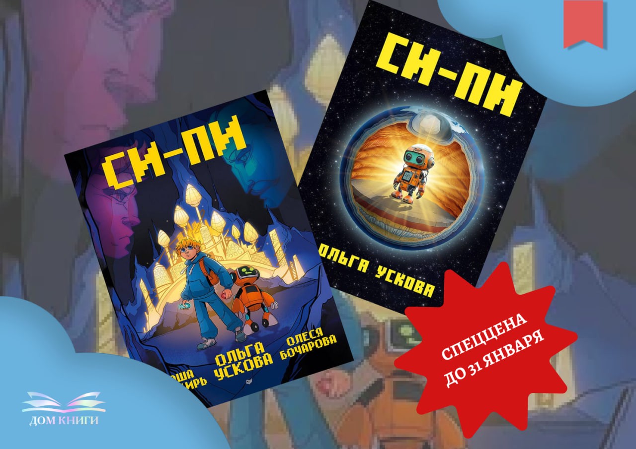 Приятная цена на книгу и комикс Ускова "Си-Пи"