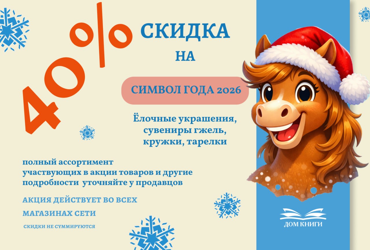 - 40% на Символ года лошадь 2026! 