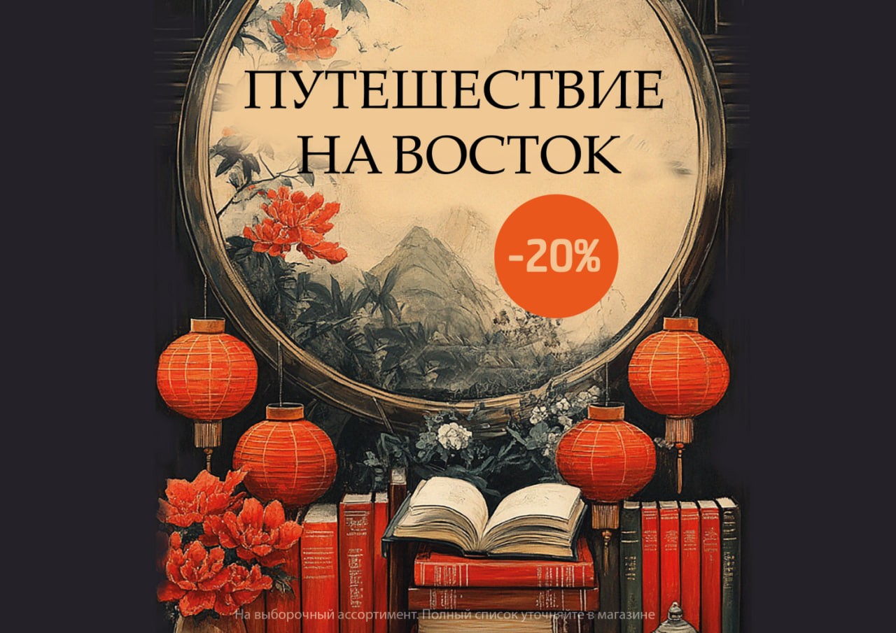 Акция "Путешествие на Восток" 
