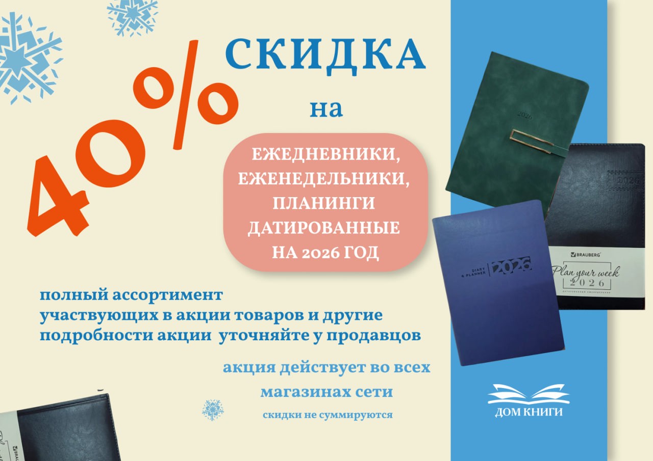 40% на Ежедневники, еженедельники, планинги - Датированные на 2026 год