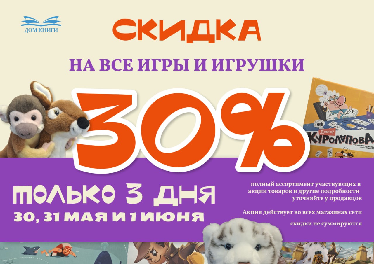 Скидка на все игры и игрушки -30%
