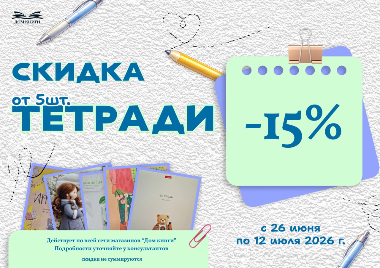 Скидка -15% на тетради при покупке от 5 штук
