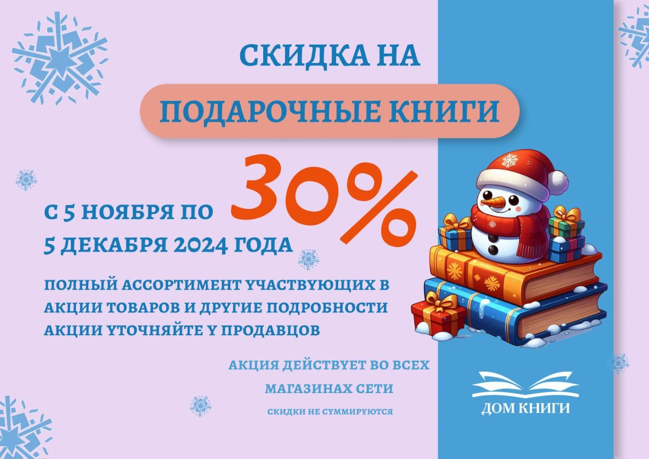 Скидка 30% на подарочные книги