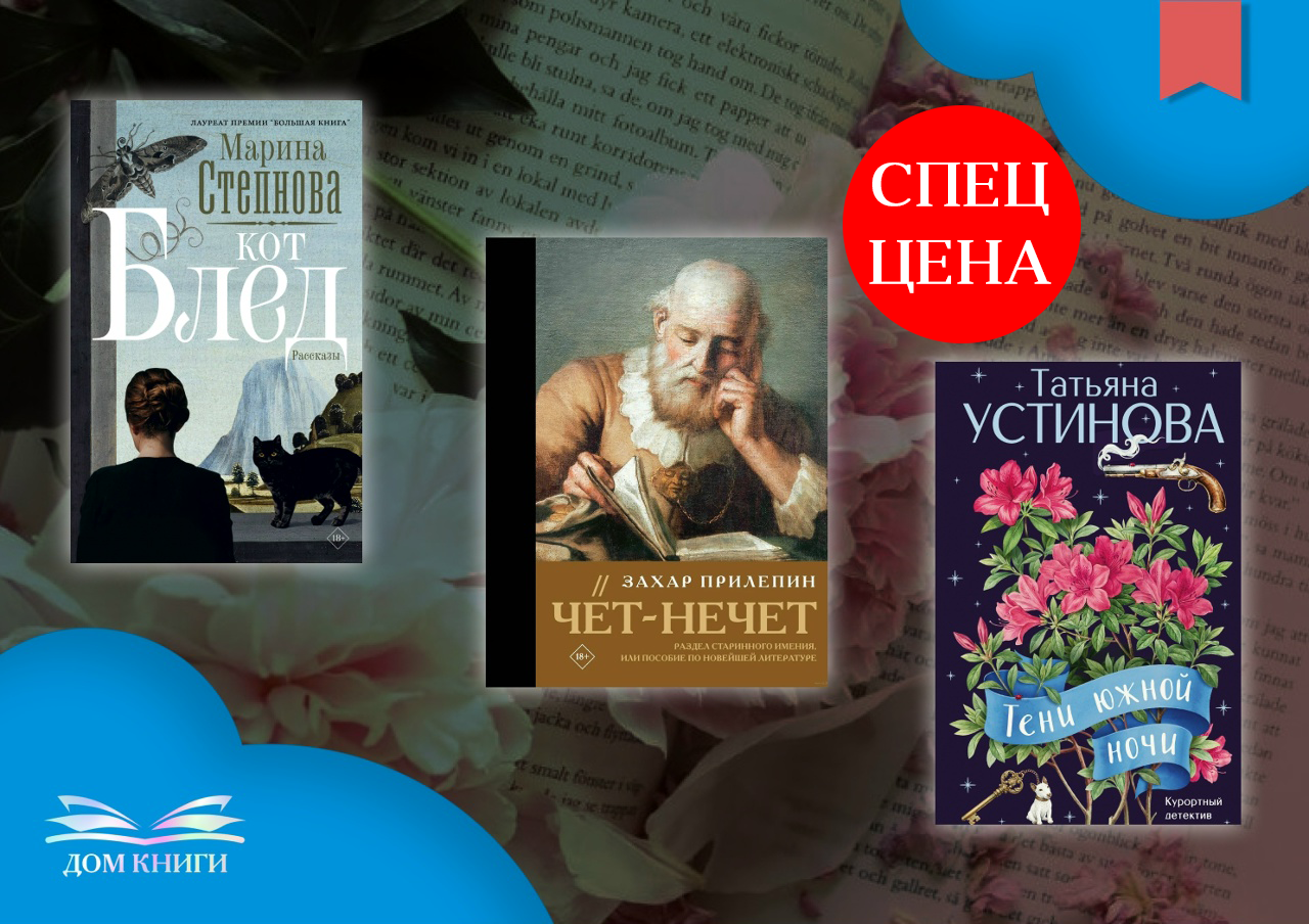 Приятная цена на новинки Прилепина, Устиновой и Степновой