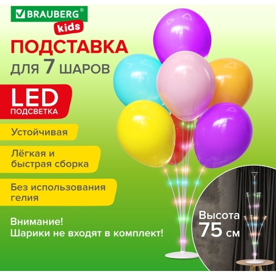 Подставка для 7 шаров с подсветкой пластик 75см 591908 Brauberg